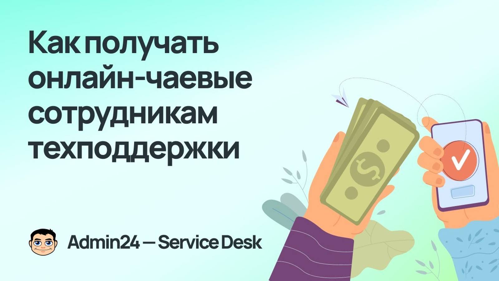 Как получать чаевые специалистам техподдержки？