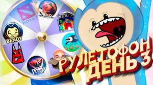 РУЛЕТОФОН 2 - Колесо МЕЧТЫ День ТРЕТИЙ