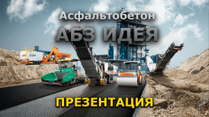 АБЗ Идея: Производство асфальтобетона и строительство дорог