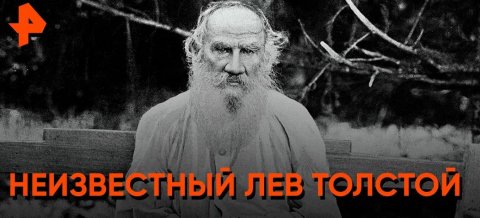 Незнакомый Лев Толстой — Неизвестная история