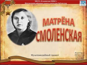 Мультимедийный проект «Матрена Смоленская»