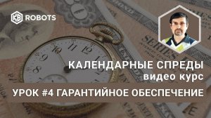 Урок04 Гарантийное обеспечение. Календарные спреды