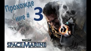 Warhammer 40К  Space Marine  Прохождение #3 #ps5 #пк #gaming