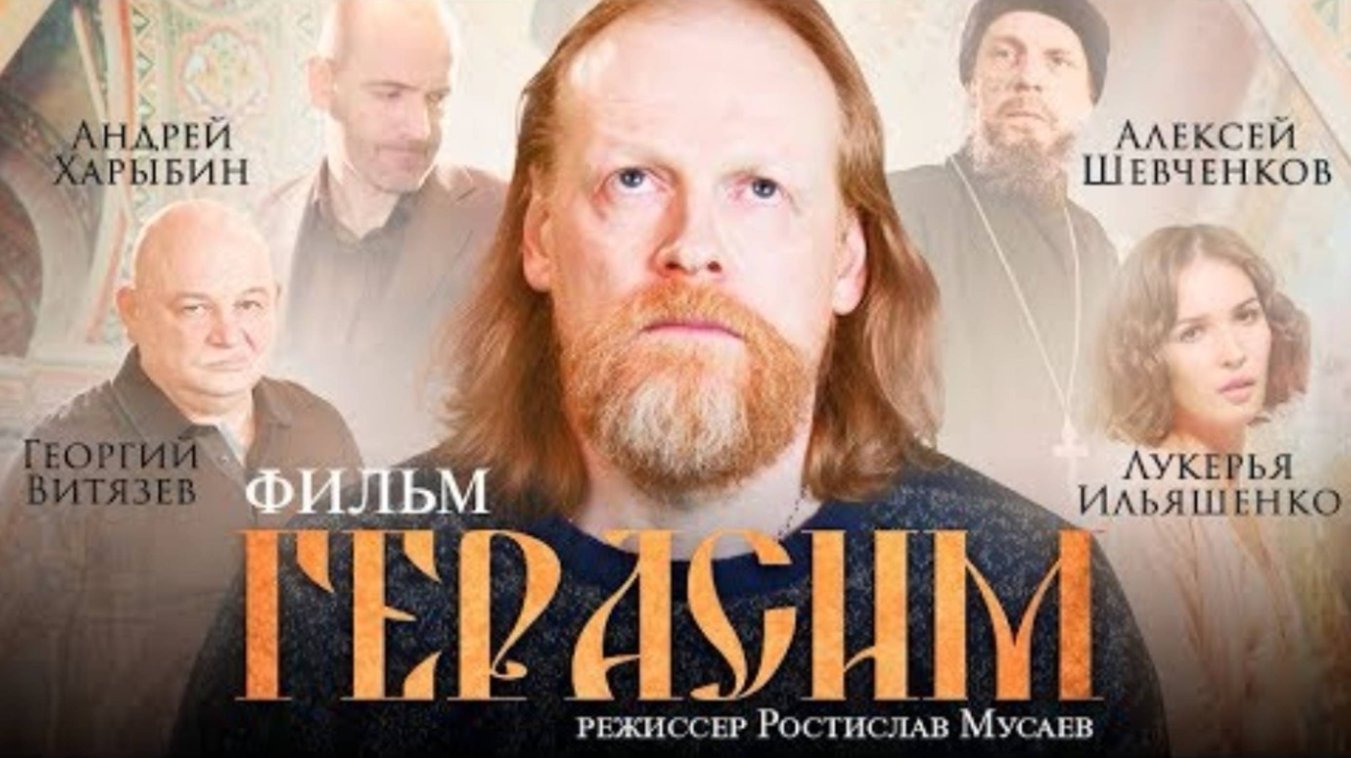 🔻Художественный фильм ГЕРАСИМ