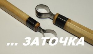 КАК ЗАТОЧИТЬ ЛОЖКОРЕЗ / Cutters For Wood Carving