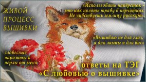 #вышивка ЖИВОЙ ПРОЦЕСС_болталка_ТЭГ _О вышивке с любовью_ от @Мария Вышивальная оптимистка