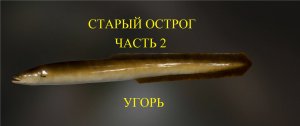 Русская рыбалка 4: Старый Острог. Угорь. Часть 2