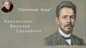 М.Казиник. "Русский композитор С В  Калинников"
Автор видео: Вера Игнатьева