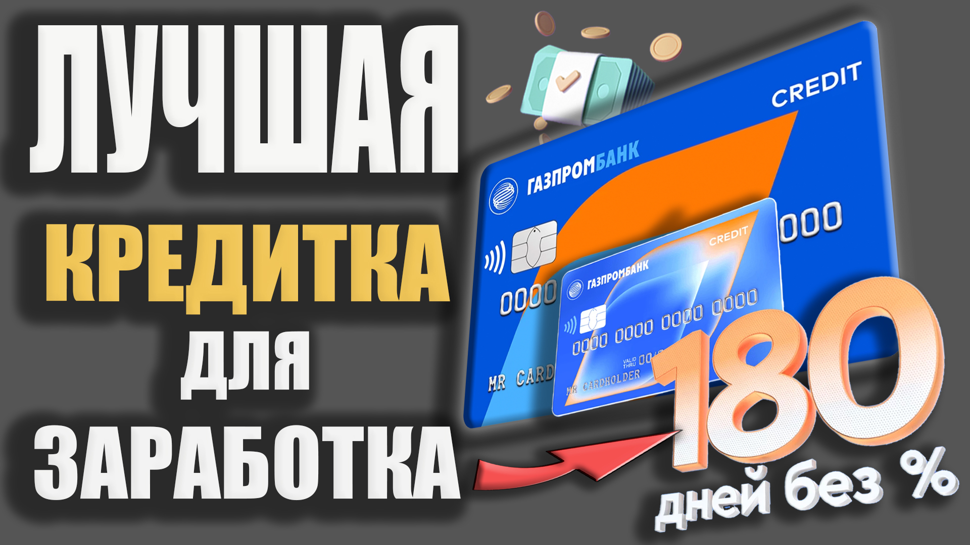 Карта газпромбанка 180 дней без процентов условия