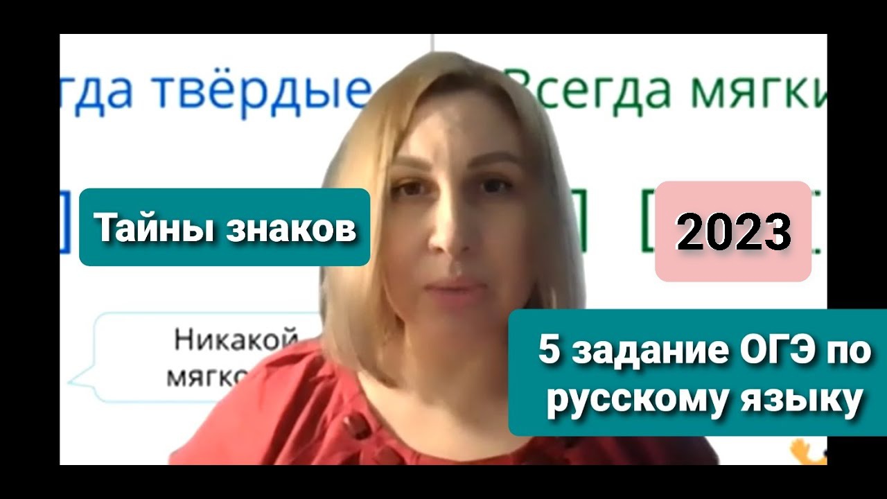 5 задание ОГЭ по русскому языку в 2023 году. Секреты слов с Ь и Ъ