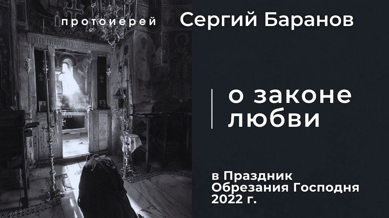 О ЗАКОНЕ ЛЮБВИ. СЛОВО В ДЕНЬ ОБРЕЗАНИЯ ГОСПОДНЯ. ПРОТ.СЕРГИЙ БАРАНОВ