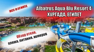 Albatros Aqua Blu Resort 4 Хургада Египет. Обзор отеля, питание,  номера, пляж