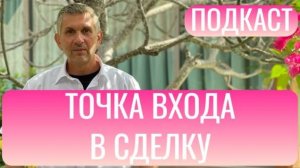 6. Точка входа в сделку. Подкаст для трейдеров.