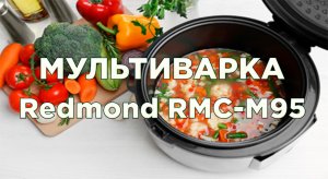 Мультиварка Редмонд RMC-M95. Как пользоваться мультиваркой и что можно приготовить.