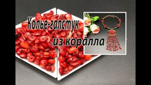 Колье-галстук из коралла.