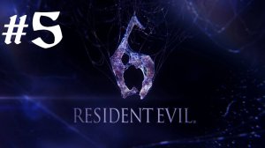 Resident Evil 6 | Ко-оп Прохождение | Леон | X360 | Часть 5 | Глава 3