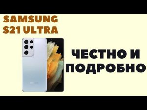 Samsung S21 Ultra Обзор / Минусы и плюсы / Подробно и Честно