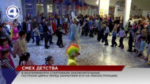 Перед закрытием на реконструкцию Екатеринбургский цирк представил новую программу
