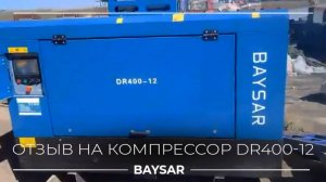 Отзыв на компрессор BAYSAR DR400-12 со строительства моста