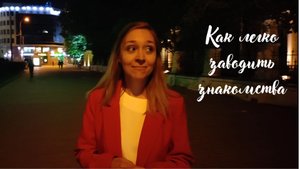 Как легко заводить знакомства