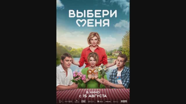 Выбери меня