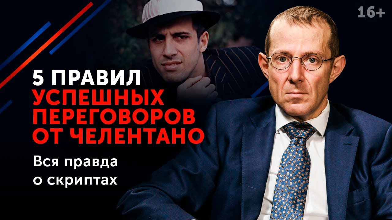 5 золотых правил переговоров от маэстро Челентано. 16+