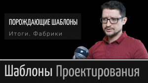 Порождающие шаблоны проектирования ► Подводим итоги по основным паттернам ► Фабрики