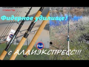 Телескопическое фидерное удилище Obei с Алиэкспресс!