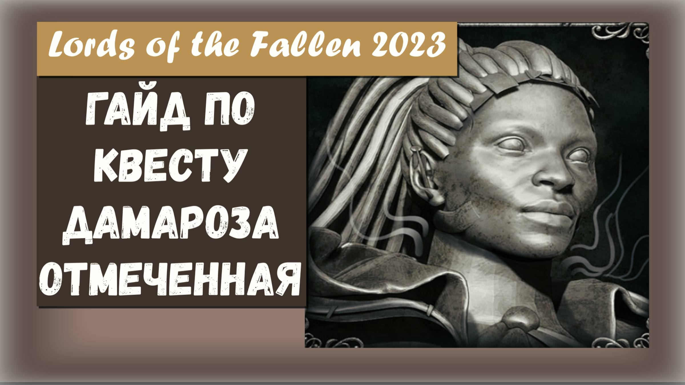 Lords of the Fallen 2023. Гайд по квесту  Дамароза Отмеченная Трофей Part of the Divine