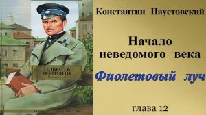 Константин Паустовский. .Книга жизни. Начало неведомого века.Глава 12.Фиолетовый луч.avi