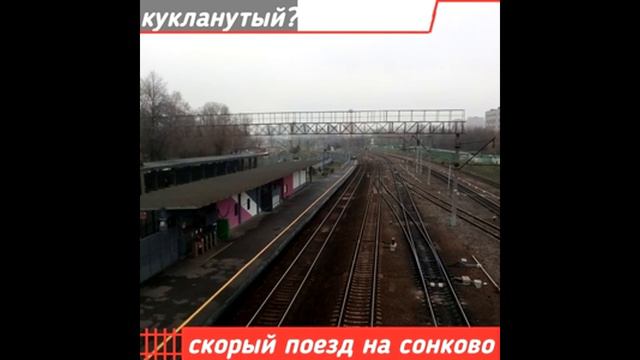 Скорый поезд на Сонково - Кукланутый? смотреть онлайн