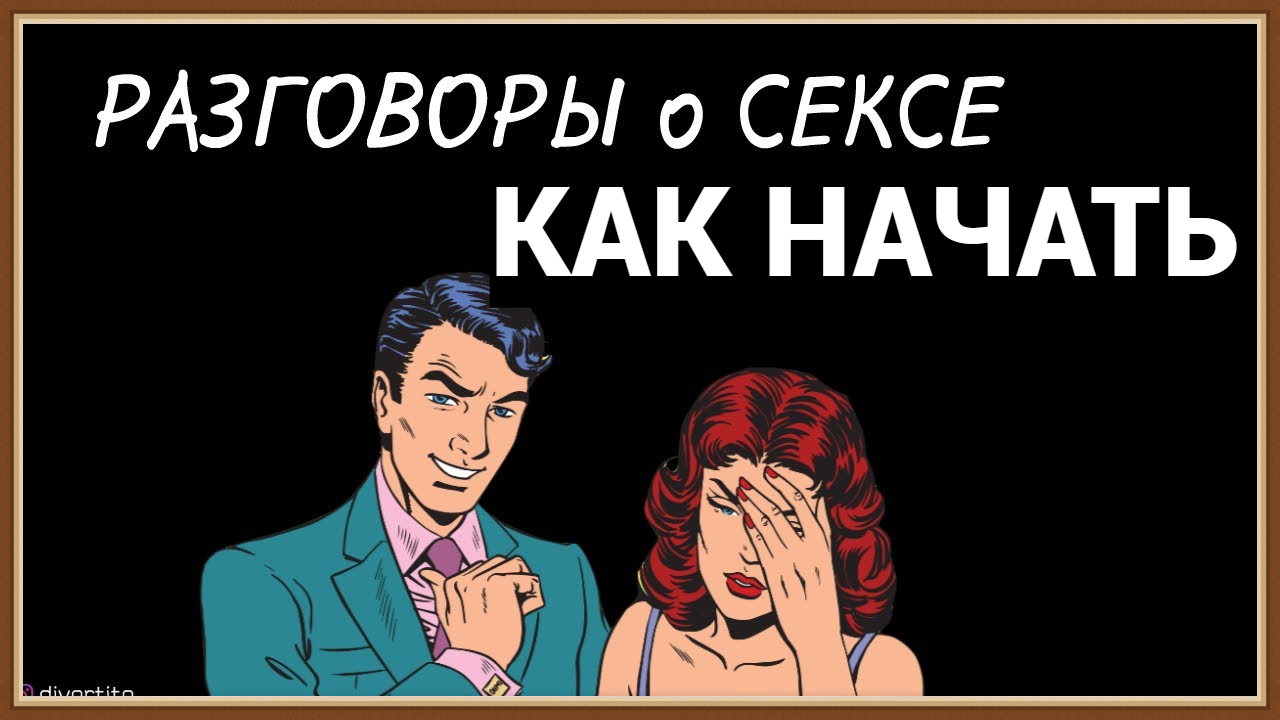 КАК ЖЕНЩИНЕ НАЧАТЬ РАЗГОВОР О СЕКСЕ