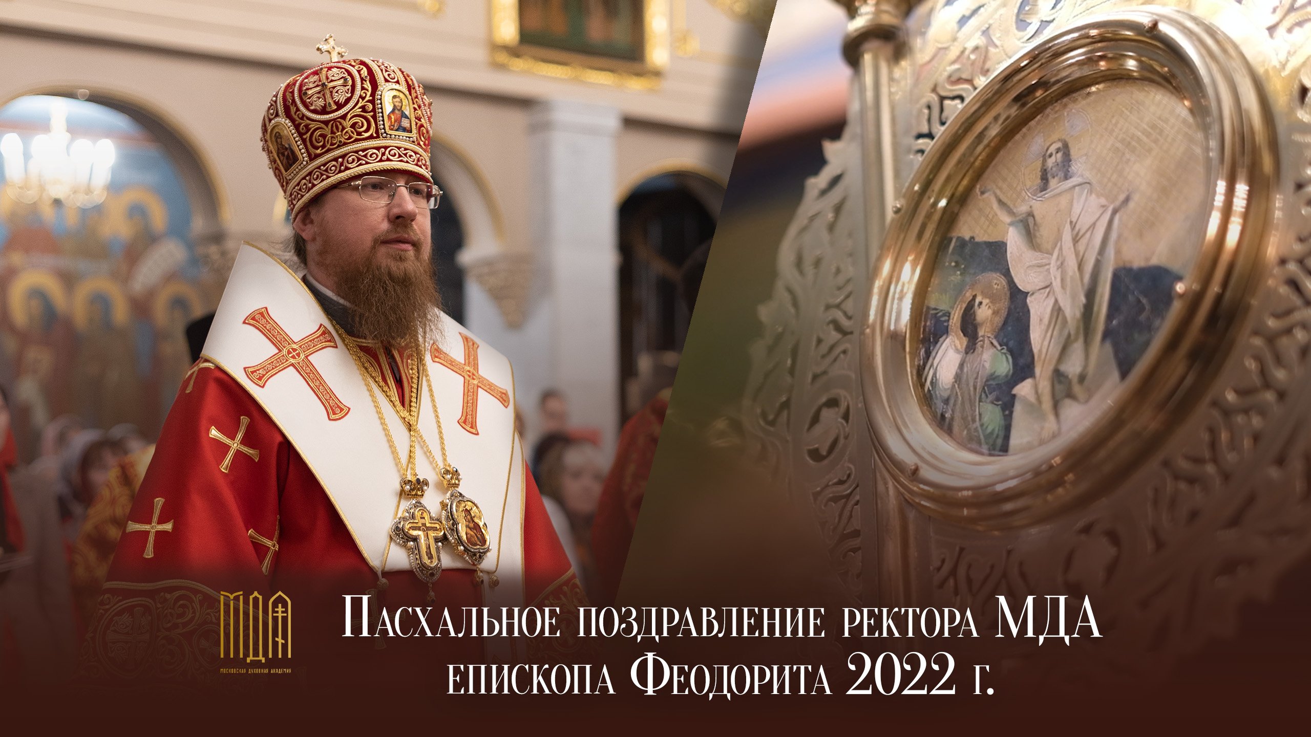 Пасхальное поздравление ректора МДА епископа Феодорита 2022 г.