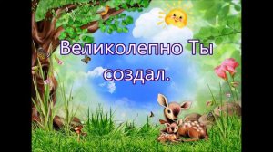 Всё в этом мире Богу славу поет/// Детская /// Хвалебная