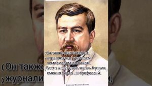 15 интересных фактов о Куприне А. И