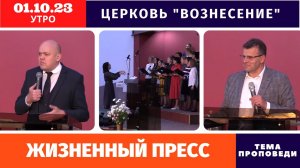 Жизненный пресс | Копейко И.П. | Утреннее Богослужение | Хлебопреломление 01.10.2023