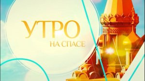 Елена Триандофилова. "УТРО НА СПАСЕ"