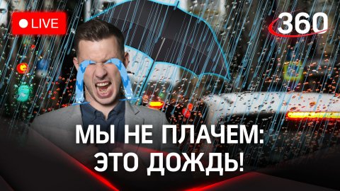 Дождь в Москве: открываем зонты и пьем горячий чай. Прогноз погоды | Метеомобиль «360»