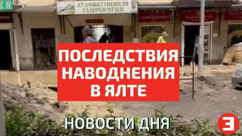 Последствия наводнения в Ялте и разбор завалов