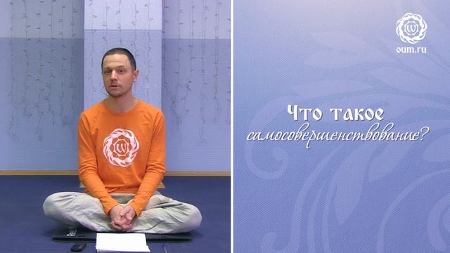 Что такое самосовершенствование?