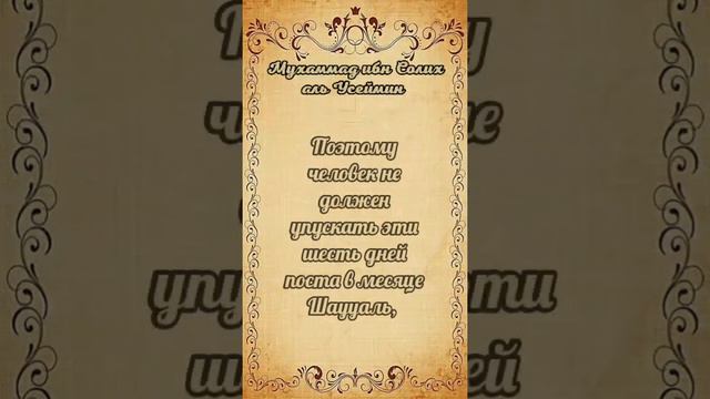 Шейх Мухаммад ибн Солих аль Усеймин - Пост Шаууаль