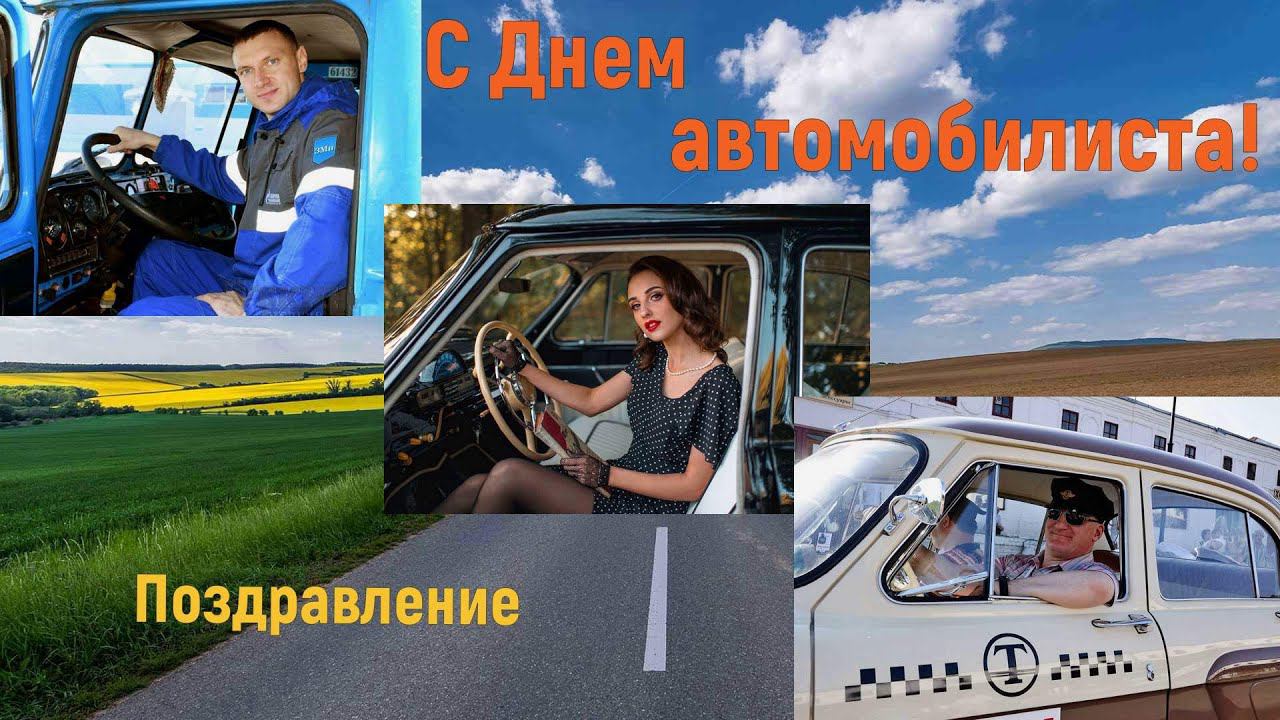С Днем автомобилиста!