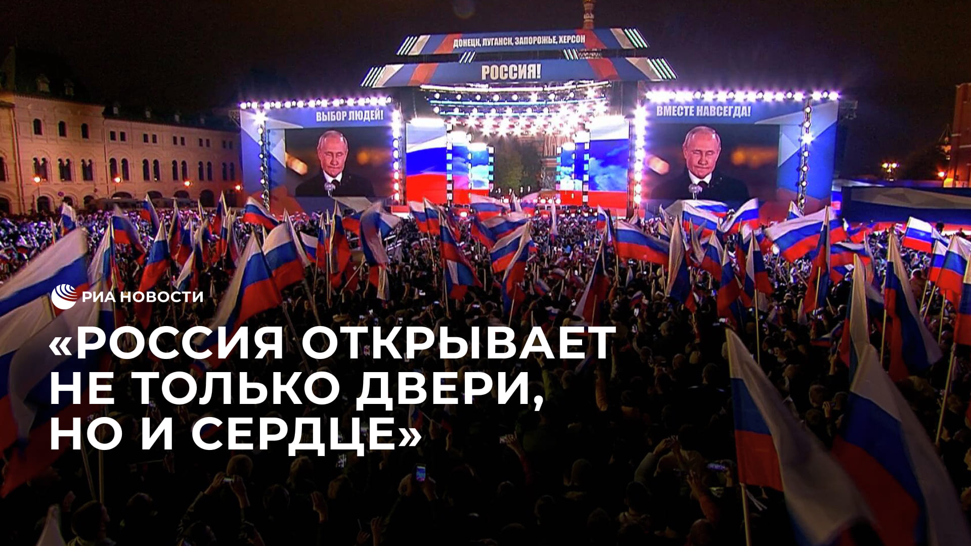 Путин о присоединении новых регионов