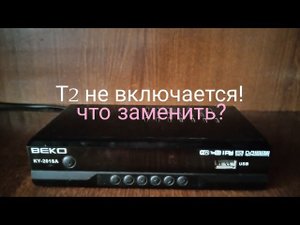Не включается Т2 приставка. Простой ремонт.