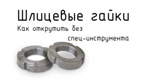 как открутить шлицевую гайку без инструмента