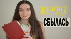 Техника ИСПОЛНЕНИЕ ЖЕЛАНИЙ- Ежедневник. Мотивация на успех в жизни  Планируй со мной #СилаМысли