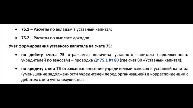 УЧЕТ РАСЧЕТОВ С УЧРЕДИТЕЛЯМИ – СЧЕТ 75. БУХУЧЕТ ДЛЯ НАЧИНАЮЩИХ. смотреть онлайн
