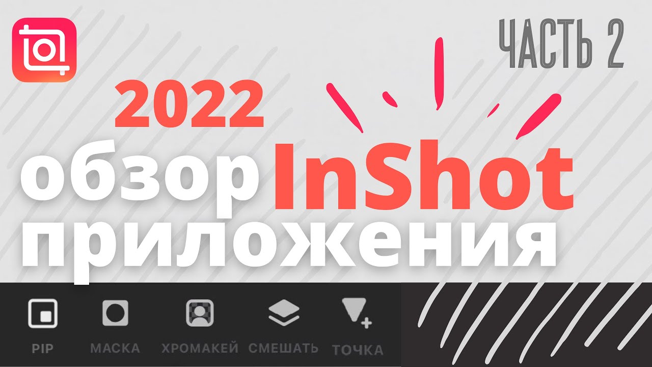 Inshot 2022 обзор приложения часть 2