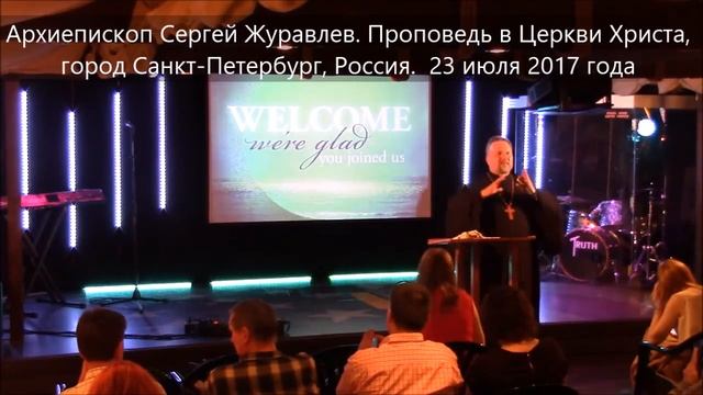 Архиепископ Сергей Журавлев. Проповедь в Церкви Христа, Санкт-Петербург, Россия. 23 июля 2017 года смотреть онлайн
