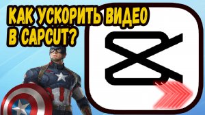 Как ускорить видео в кап кут на пк?